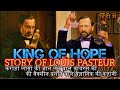 Louis Pasteur यैसा वीडियो जो आप मिस नहीं कर सकते
