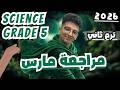 مراجعة مارس ساينس خامسة ابتدائى ترم ثانى