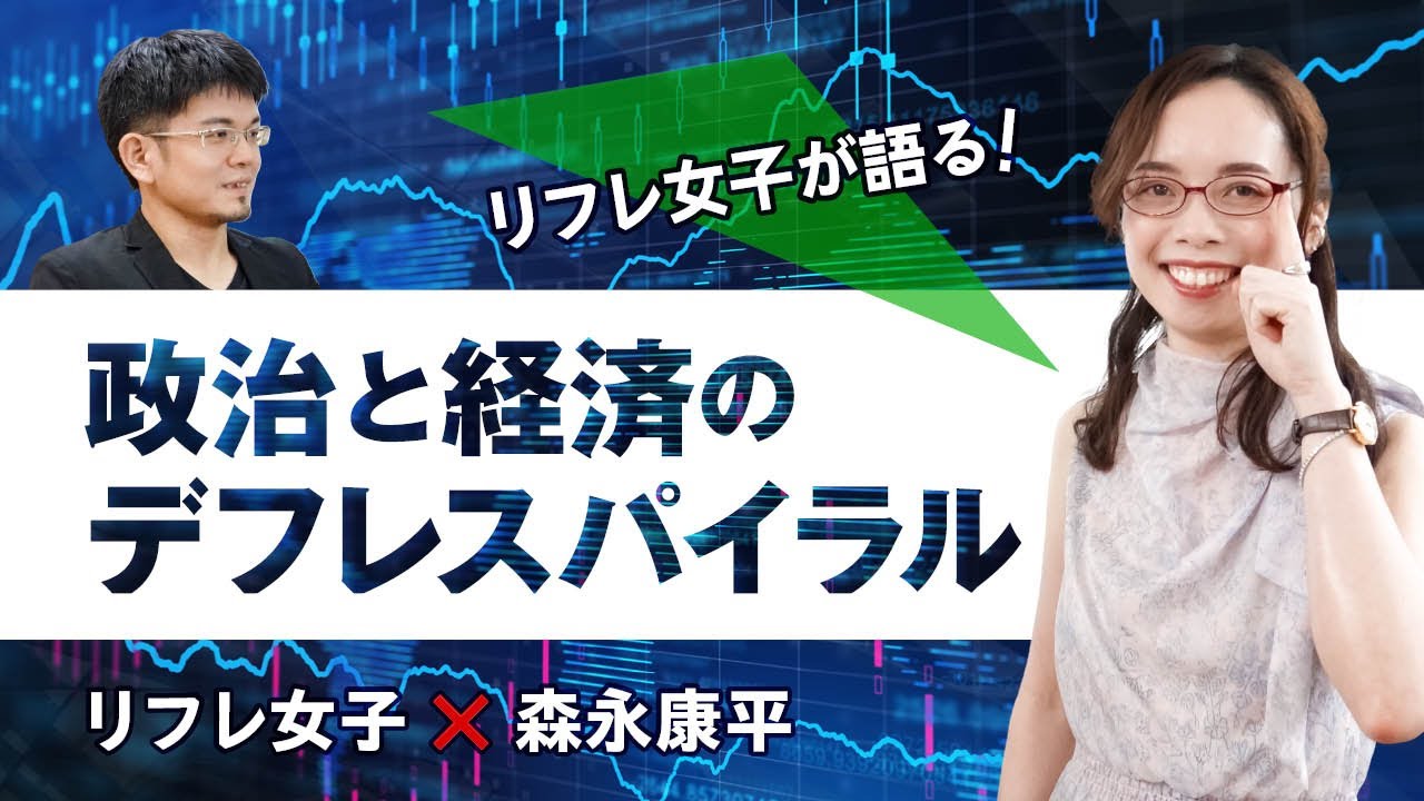【第83回】リフレ女子が語る！政治と経済のデフレスパイラル （リフレ女子 × 森永康平）