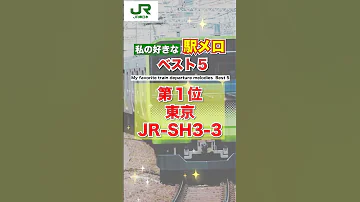 駅メロ BEST5 第1位 Shorts 駅メロ JR 山手線 