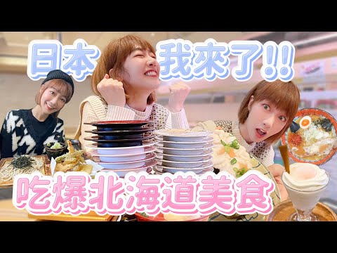 【這泱拍VLOG】快閃日本！吃爆北海道特色美食！意外發現人生第一名的迴轉壽司就在這？｜🌱泱泱LYNN