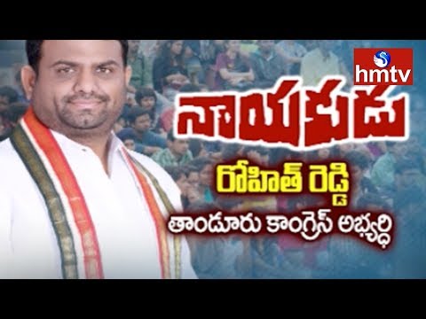 Tandur Congress Candidate Pilot Rohit Reddy Interview | Nayakudu | hmtv