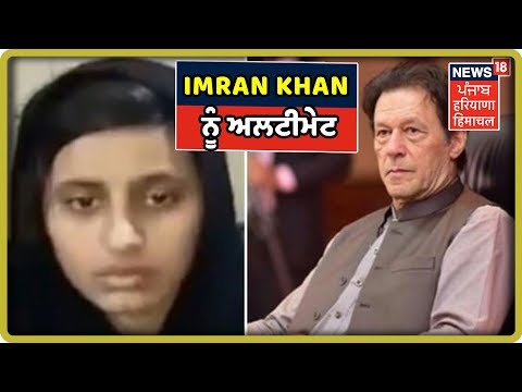 agjeet Kaur ਦੇ ਪਰਿਵਾਰ ਦਾ ਨੂੰ Imran Khan ਨੂੰ ਅਲਟੀਮੇਟ | Sikh Girl Family Alleges To Imran Khan