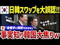 【韓国の反応】日韓スワップがまさかの展開に!実は締結されていないことが財務省の公表資料に記載されていた...その実情とは?【総集編】