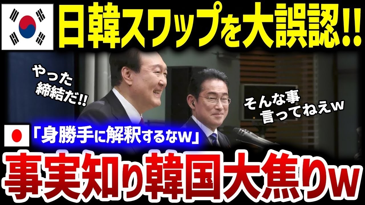 【韓国の反応】日韓スワップがまさかの展開に!実は締結されていないことが財務省の公表資料に記載されていた...その実情とは?【総集編】