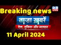 Breaking news  india news latest news hindi rahul gandhi nyay yatra 11 april dblive