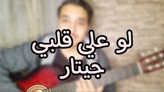 لو علي قلبي جيتار  - فضل شاكر| lw 3la 2alby guitar cover