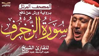 سورة الزخرف كاملة ✨ الشيخ عبد الباسط عبد الصمد | برواية ورش عن نافع