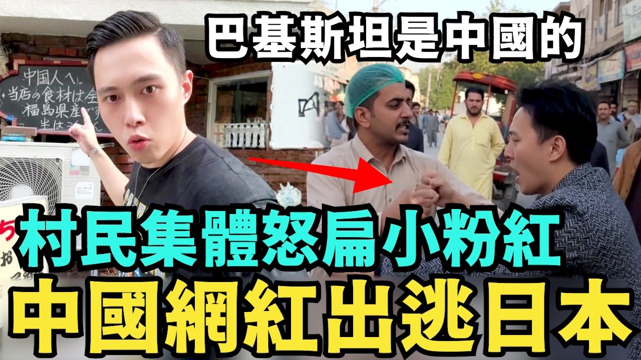 日本驅離中國網紅！逃去大鬧巴基斯坦，村民集體包圍小粉紅，德國海關誤認台灣人是中國人，差點遣返中國