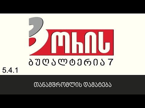 ორის ბუღალტერია 7 - თანამშრომლის დამატება (5.4.1)