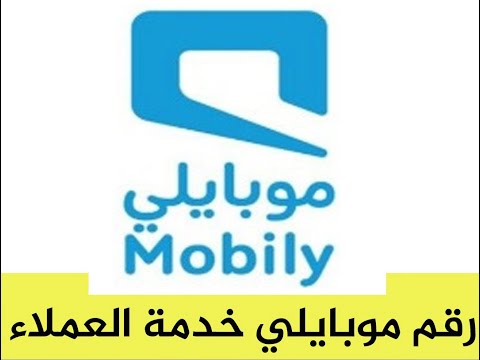كيف اكلم خدمة عملاء موبايلي كيف اكلم خدمة العملاء موبايلي عبر الهاتف او الموقع الالكتروني