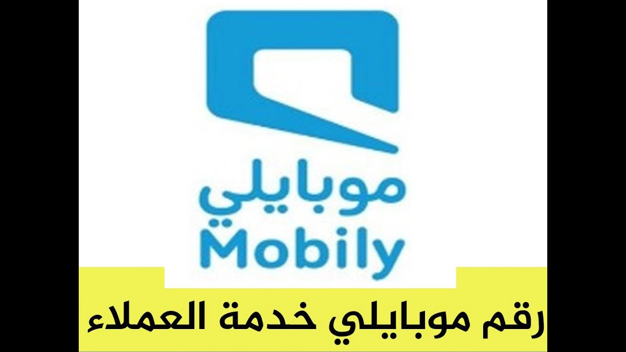 كيف اكلم خدمة عملاء موبايلي كيف اكلم خدمة العملاء موبايلي عبر الهاتف او الموقع الالكتروني Youtube