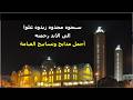 سبحوه مجدوه زيدوه علوا الى الابد رحمته فهوا المسبح والممجد 