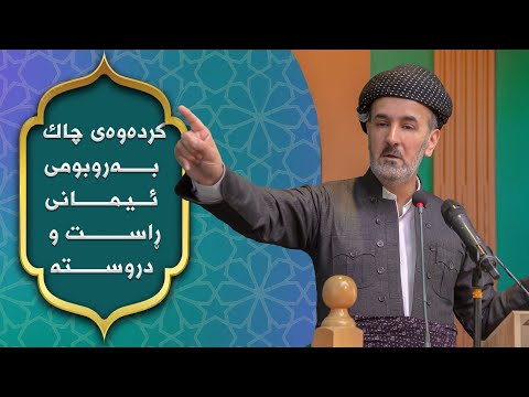 کردەوەی چاک بەرهەمی ئیمانی ڕاست و دروستە