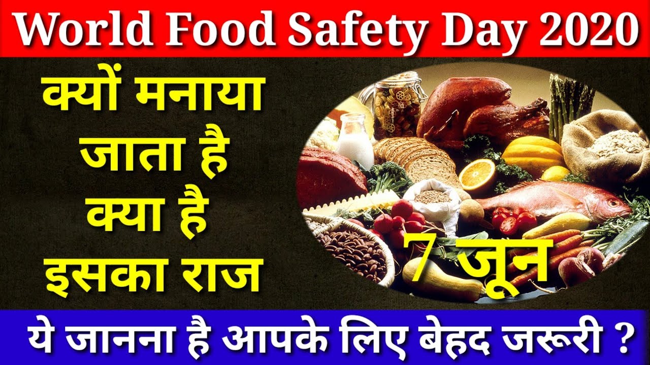 World Food Safety Day 2020 | वर्ल्ड फूड सेफ्टी डे | विश्व खाद्य सुरक्षा ...