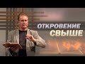 Откровение свыше | Проповедь