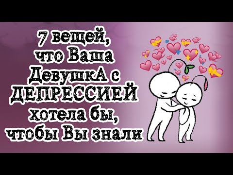 7 Вещей, что Ваша Девушка с ДЕПРЕССИЕЙ хотела б...