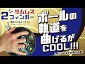 ボールの軌道を曲げるがCOOL!!!!