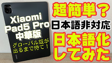 【超簡単？】Xiaomi Pad5 Pro中華版が日本語非対応なので、MoreLocale2を使って日本語化してみた！！面倒くさいのでグローバル版が出るまで待て！