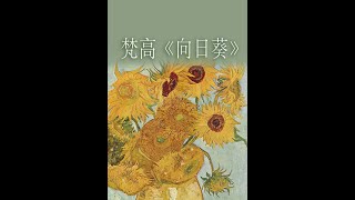 送你一束向日葵 #意公子每天送你一幅世界名畫 【意外藝術】