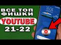 13 ТОПОВЫХ фишек YouTube 2021-2022. Этими фишками YouTube я пользуюсь сам и хочу поделиться с Вами