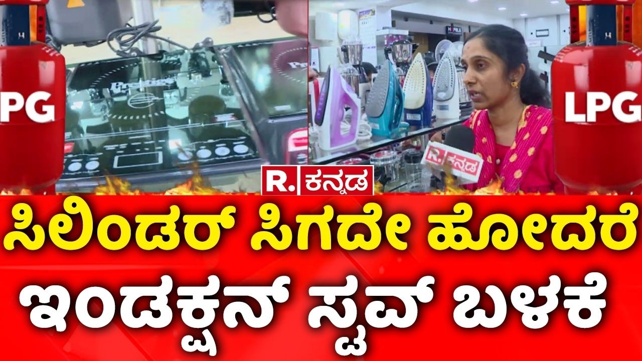 Bangalore Gas Cylinder Shortage | ಗ್ಯಾಸ್ ಕೊರತೆ ಬೆನ್ನಲ್ಲೆ ಇಂಡಕ್ಷನ್ ಸ್ಟವ್​ಗಳಿಗೆ ಬೇಡಿಕೆ