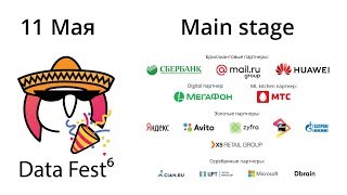 DATA FEST 6 / 11 мая 2019 / Main stage
