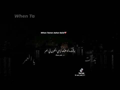 انا قصة انكتبت على ايدك تامر عاشور