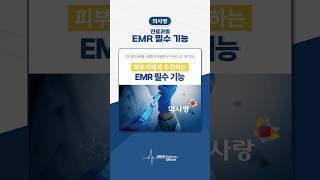 피부과에게 추천하는 의사랑 EMR 필수 기능 #의사랑 #의사랑EMR #전자차트프로그램 #피부과 #EMR #피부과EMR