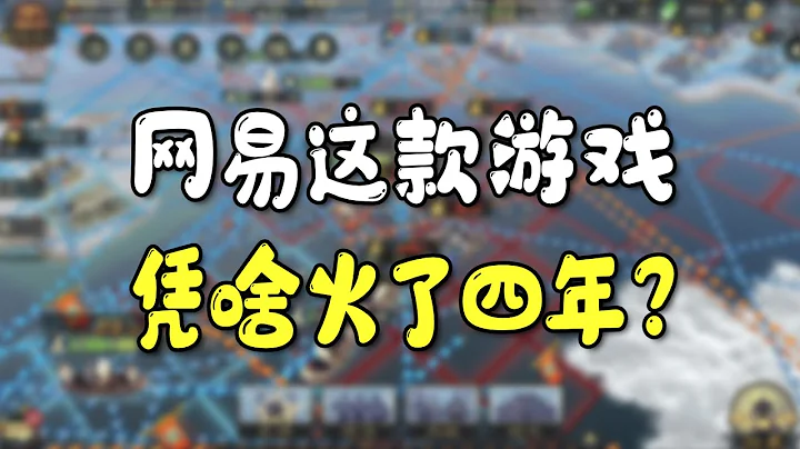 網易這款遊戲憑啥火了四年？原來它的玩家群體都是這種人…… - 天天要聞