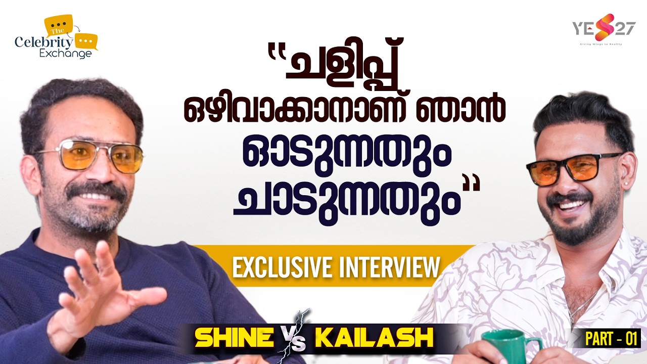 നടനാവാൻ 12 വർഷമെടുത്തു | Exclusive Interview: Actor Shine Tom Chacko Opens Up to Kailash | Part 1 |