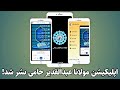 اپلیکیشن مولانا عبدالقدیر حامی حفظه الله نشر شد لینک دانلود برنامه در توضیحات ویدیو