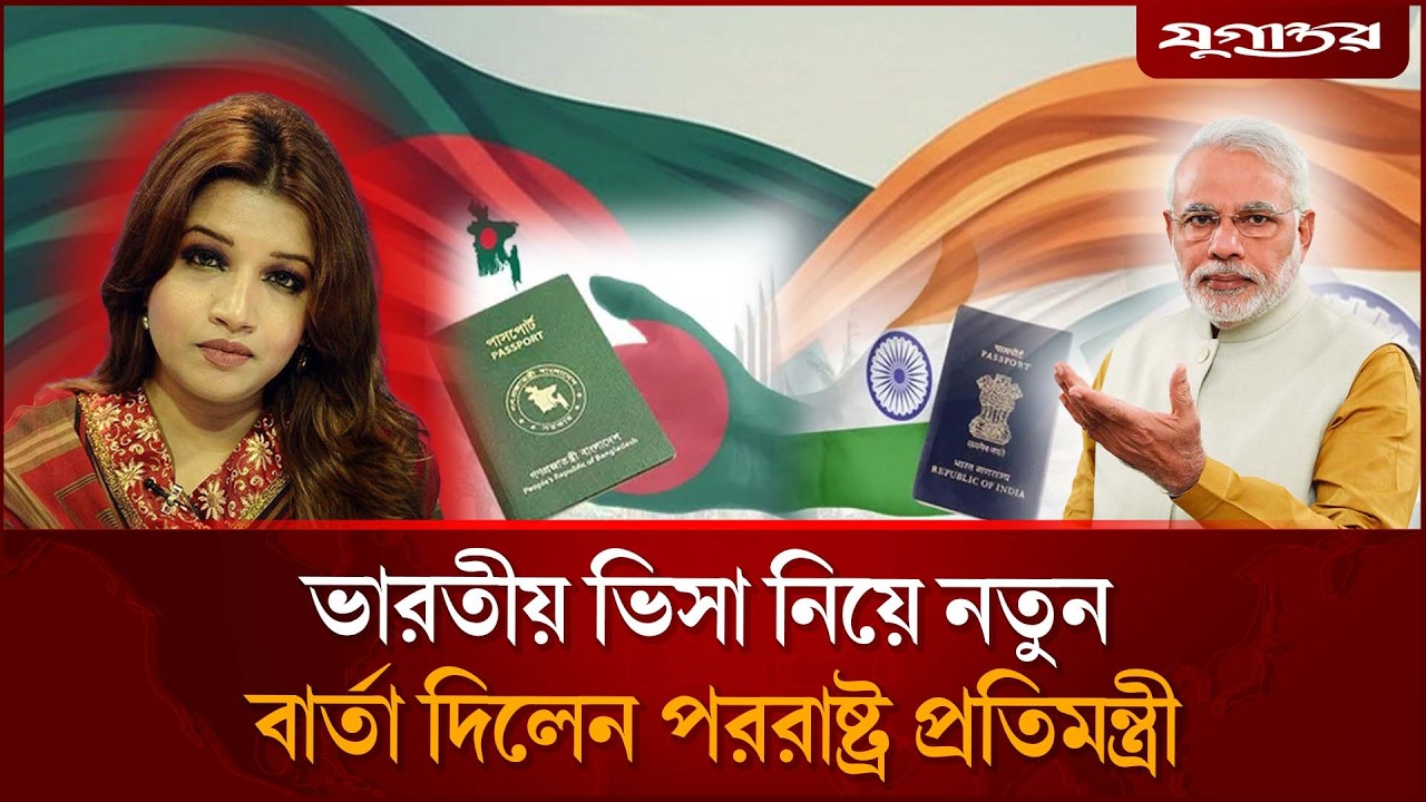 ভারতীয় ভিসা নিয়ে সুখবর দিলেন পররাষ্ট্র প্রতিমন্ত্রী | Foreign Ministry | Indian Visa | Jugantor