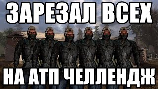 КАК Я ЗАРЕЗАЛ ВСЕХ БАНДИТОВ НА АТП l S.T.A.L.K.E.R Тень Чернобыля