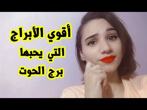 أفضل الأبراج التي تتناسب مع برج الحوت عاطفيا مي محمد