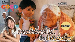 เรื่องนี้มีสาระ EP.6 ภาวะสมองเสื่อมในผู้สูงอายุ X Disney’s Coco วันอลวนวิญญาณอลเวง │ SudJeng