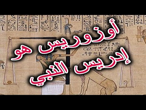 بالدليل أوزوريس هو إدريس النبي عليه السلام