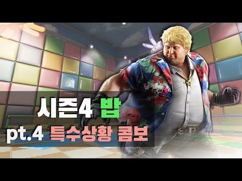 [철권7 시즌4] 밥 특수상황 콤보