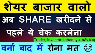 अब Share खरीदने से पहले ये चेक करलेना, वर्ना बाद में रोना मत😭🔴Trading Investing🔴stock market classes