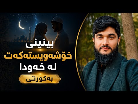 بینینی خۆشەویستەکەت لە خەودا بەکورتی وەڵامی خەو