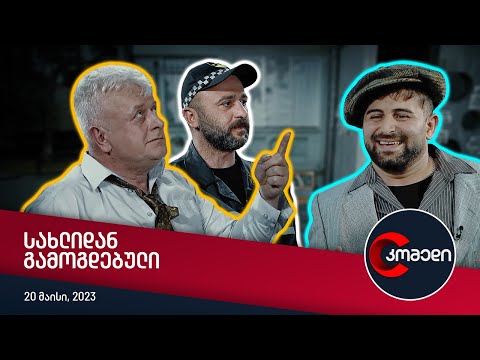 კომედი - სახლიდან გამოგდებული