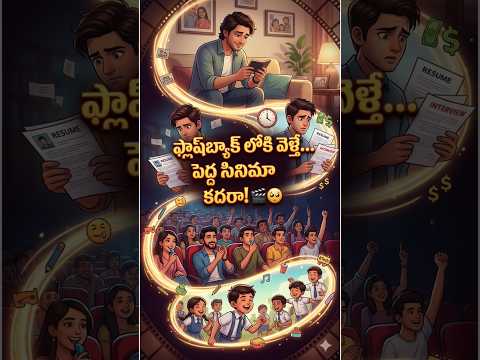 ఫ్లాష్‌బ్యాక్ లోకి వెళ్తే... మన లైఫ్ ఓ పెద్ద సినిమా కదరా! 🎬🥺 (Life is a Beautiful Movie!) #telugu
