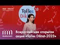 Всероссийская акция «Tolles Diktat-2023» | Die offene gesamtrussische Aktion „Tolles Diktat – 2023“