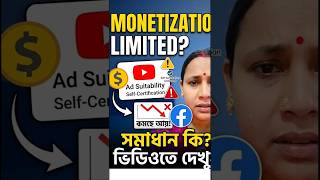 monetization limited কি করবো ⁉️🤔 #tech #techtech  #monetizationguide#facebooktips  #shorts