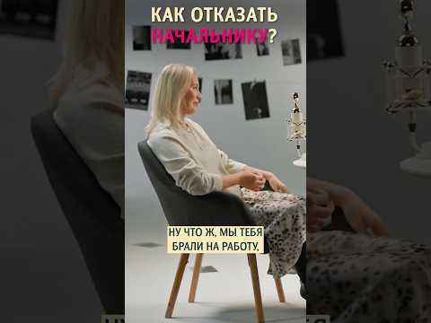 Как откaзать начальнику? Психолог Татьяна Шахбази