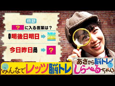 『あさから脳トレ！しらべるちゃん』【土曜のあさはほめるちゃん】2026/8/22放送