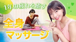 1年の疲れをこのマッサージで癒す！来年に疲れを残さないための全身マッサージ