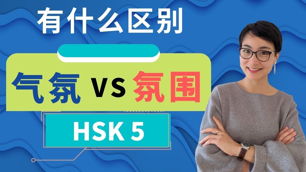 0362 G【气氛 qì fēn 氛围 fēn wéi】有什么区别？ HSK 5 重点词汇　Advanced Chinese Vocabulary