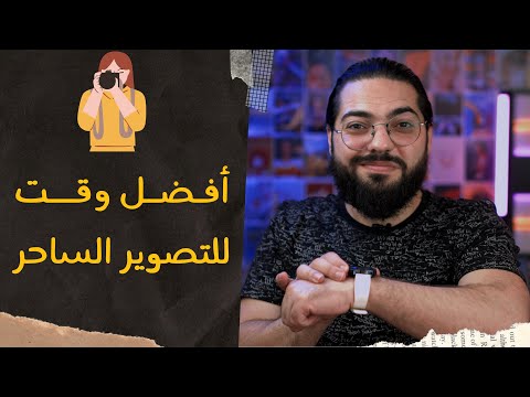 فيديو: ما هو أفضل وقت لالتقاط الصور في الخارج؟