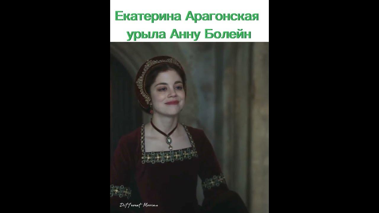 Екатерина Арагонская урыла Анну Болейн - YouTube
